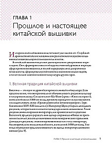 Китайская вышивка от А до Я. Полный практический курс по техникам, приемам и стилям