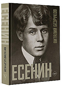Есенин