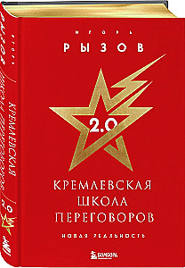 Кремлевская школа переговоров. Новая реальность
