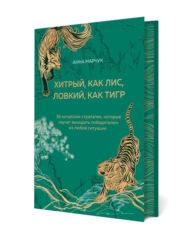Viltīgs kā lapsa, veikls kā tigers. 36 ķīniešu stratēģijas, kas iemācīs iznākt uzvarētājam no jebkuras situācijas