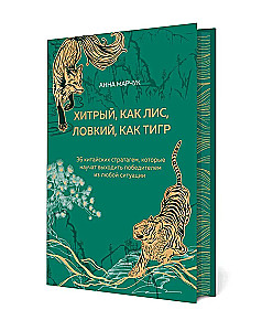 Viltīgs kā lapsa, veikls kā tigers. 36 ķīniešu stratēģijas, kas iemācīs iznākt uzvarētājam no jebkuras situācijas