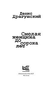 Смелая женщина до сорока лет