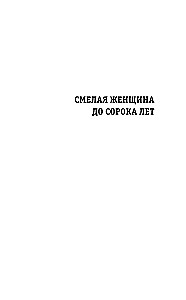 Смелая женщина до сорока лет