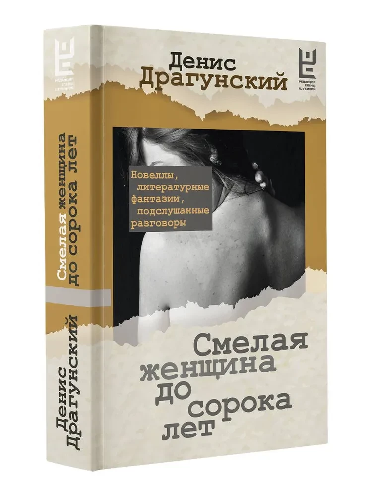Смелая женщина до сорока лет