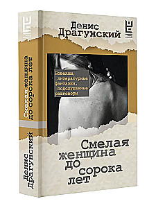 Смелая женщина до сорока лет