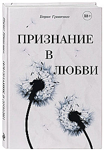 Признание в любви