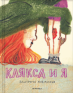 Клякса и я