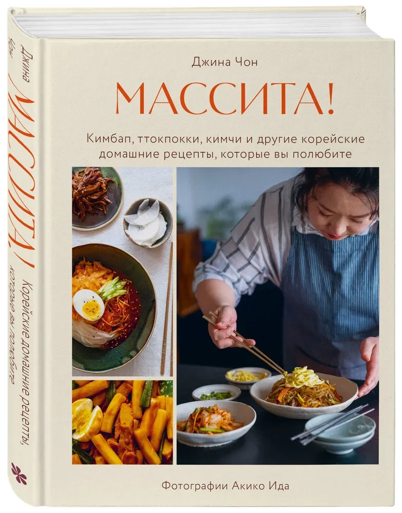 Māsita! Kimbap, tteokbokki, kimči un citi korejiešu mājas receptes, kuras jūs iemīlēsiet