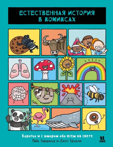 Dabas vēsture komiksos