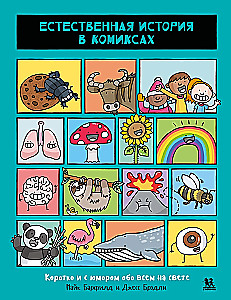 Естественная история в комиксах