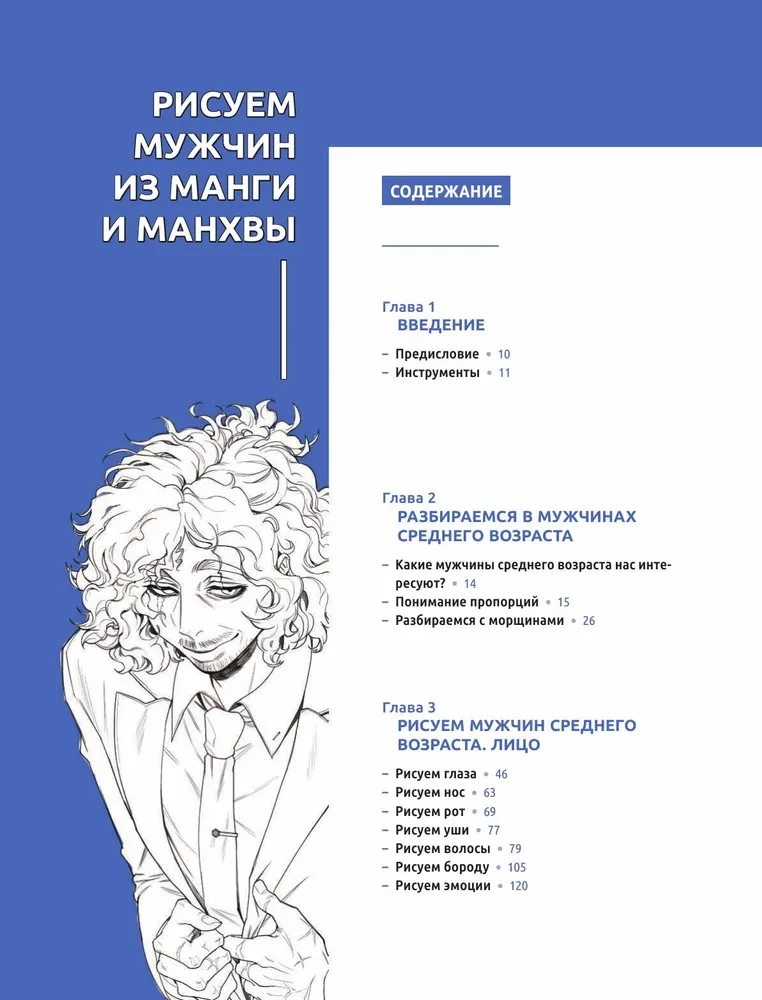 Zīmējam vīriešus no mangas un manhvas. Soli pa solim ceļvedis varoņu radīšanai Āzijas stilā