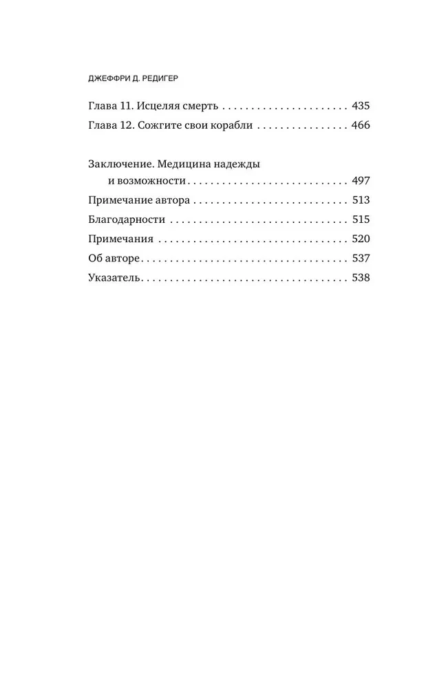Исцеленные. Вселяющие надежду истории необъяснимого выздоровления