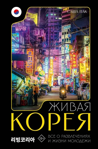 Dzīvā Koreja. Viss par izklaidēm un jauniešu dzīvi