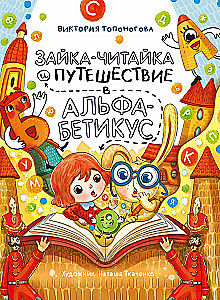 Зайка-Читайка и путешествие в Альфабетикус