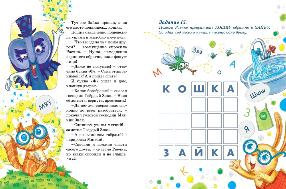 Зайка-Читайка и путешествие в Альфабетикус