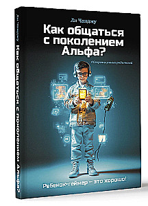 Как общаться с поколением Альфа?