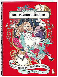 Vintāža Japāna. Pasakaini retro-illustrācijas no Mari Katogi
