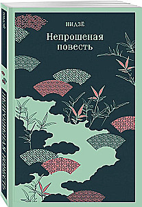 Nepieprasītā stāsta