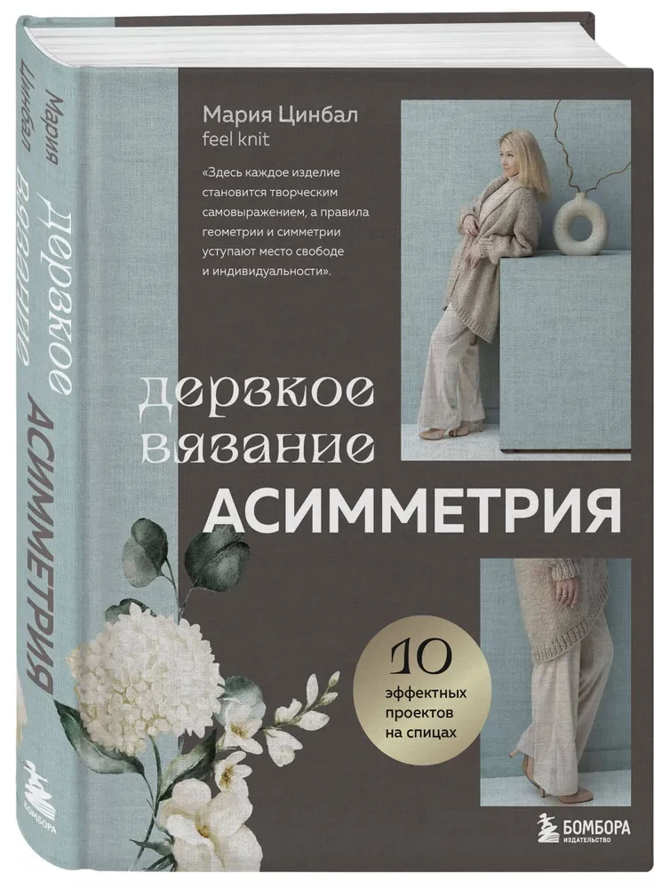 Drosmīgs adīšana. Asimetrija. 10 efektīgu projektu uz adatām