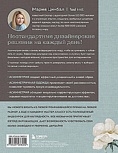 Drosmīgs adīšana. Asimetrija. 10 efektīgu projektu uz adatām