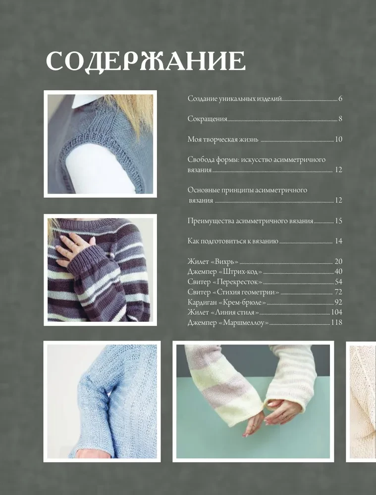 Drosmīgs adīšana. Asimetrija. 10 efektīgu projektu uz adatām