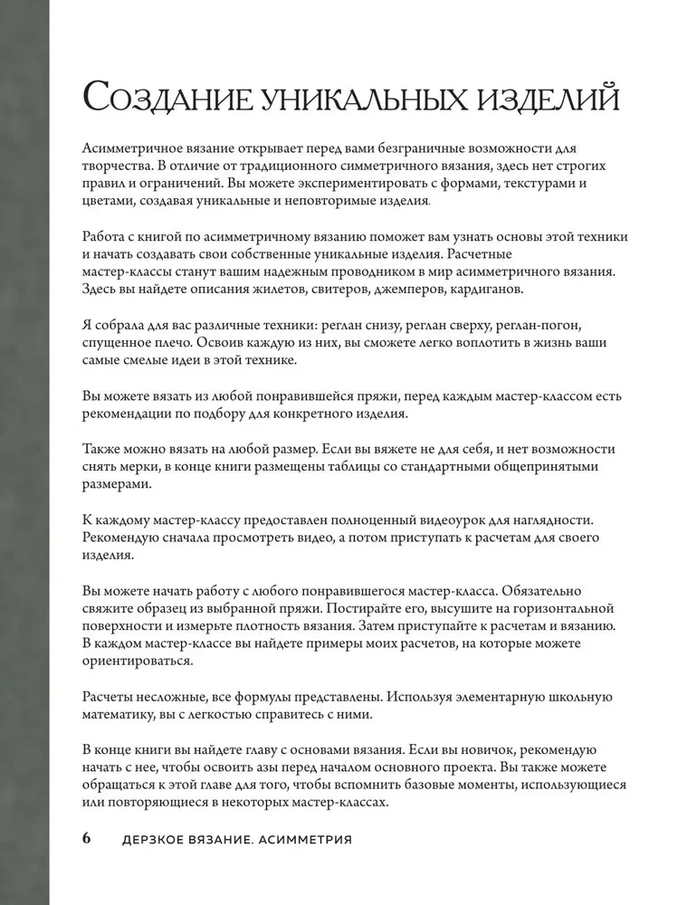 Drosmīgs adīšana. Asimetrija. 10 efektīgu projektu uz adatām