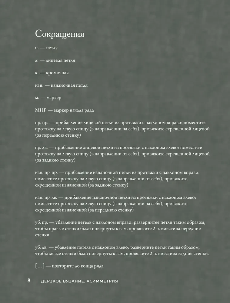 Drosmīgs adīšana. Asimetrija. 10 efektīgu projektu uz adatām