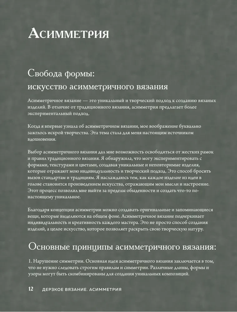 Drosmīgs adīšana. Asimetrija. 10 efektīgu projektu uz adatām