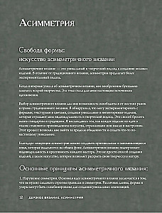 Drosmīgs adīšana. Asimetrija. 10 efektīgu projektu uz adatām