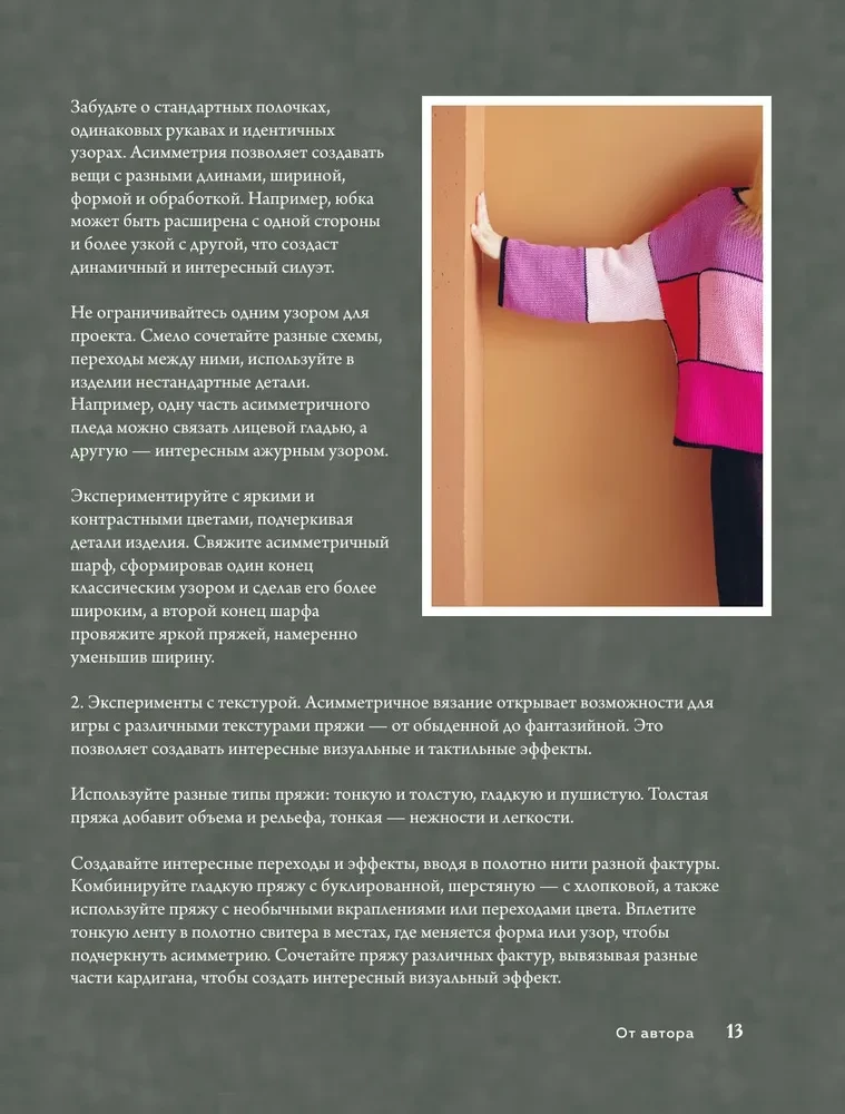 Drosmīgs adīšana. Asimetrija. 10 efektīgu projektu uz adatām