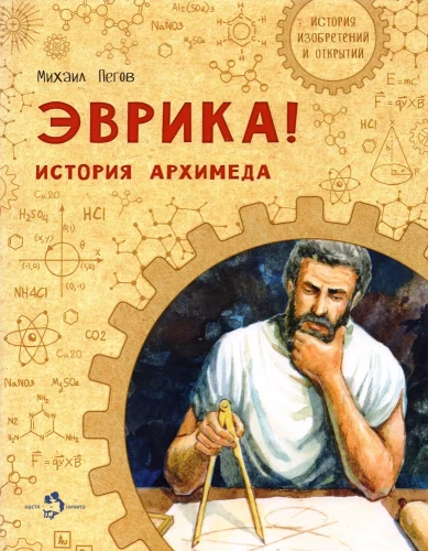 Evrika! Arhimēda stāsts