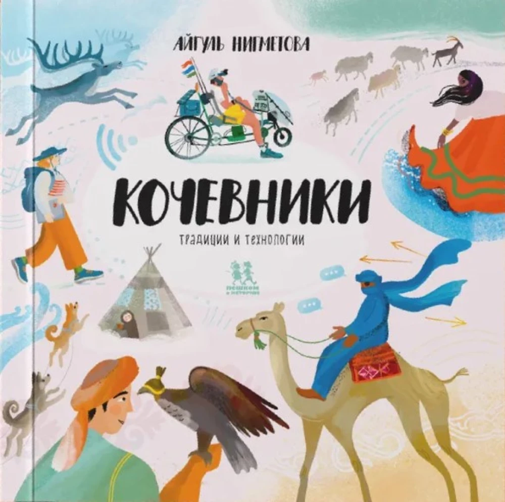 Кочевники: традиции и технологии
