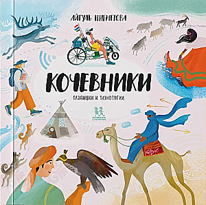 Кочевники: традиции и технологии