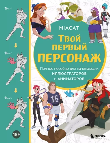 Tavs pirmais tēls. Pilnīga rokasgrāmata iesācējiem ilustratoriem un animatoriem (manhwa, webtoons, anime un manga)