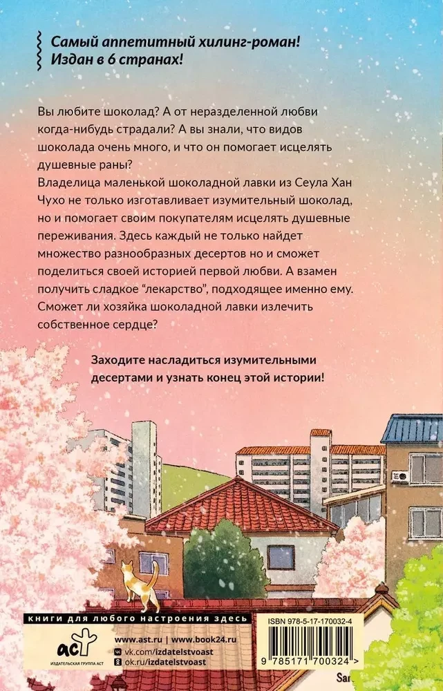 Шоколадная лавка чудес
