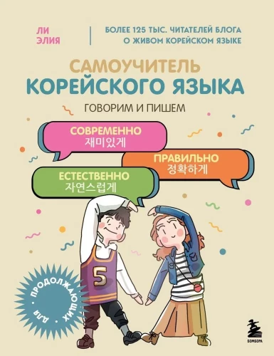 Pašmācības korejiešu valodā. Runājam un rakstām mūsdienīgi, pareizi, dabiski