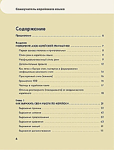 Самоучитель корейского языка. Говорим и пишем современно, правильно, естественно