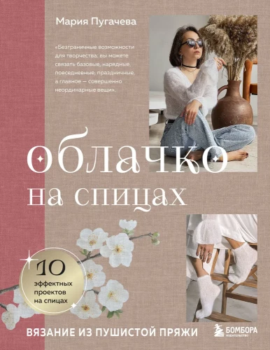 Mākoņi uz adatām. Adīšana no pūkainas dzijas
