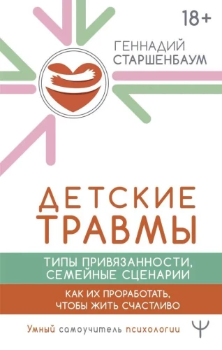 Bērnu traumas, piesaistes veidi, ģimenes scenāriji. Kā tos apstrādāt, lai dzīvotu laimīgi