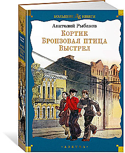 Кортик. Бронзовая птица. Выстрел