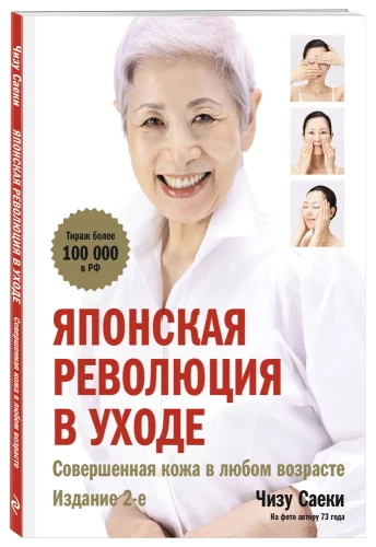 Japāņu revolūcija aiziešanā. Ideāla āda jebkurā vecumā