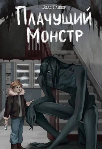 Raudošs monstrs