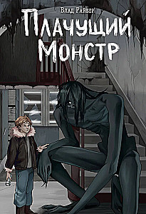 Raudošs monstrs