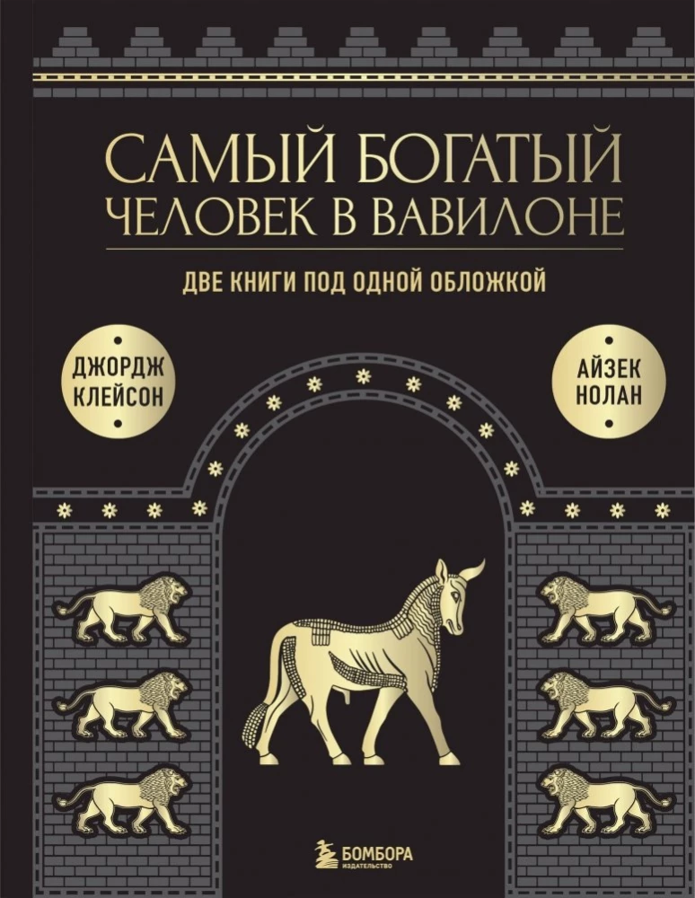 Visbagātākais cilvēks Babilonā. Par ko visbagātākais cilvēks Babilonā nav teicis. Divas grāmatas vienā vāciņā