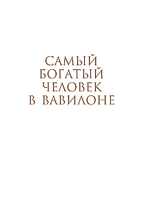Visbagātākais cilvēks Babilonā. Par ko visbagātākais cilvēks Babilonā nav teicis. Divas grāmatas vienā vāciņā