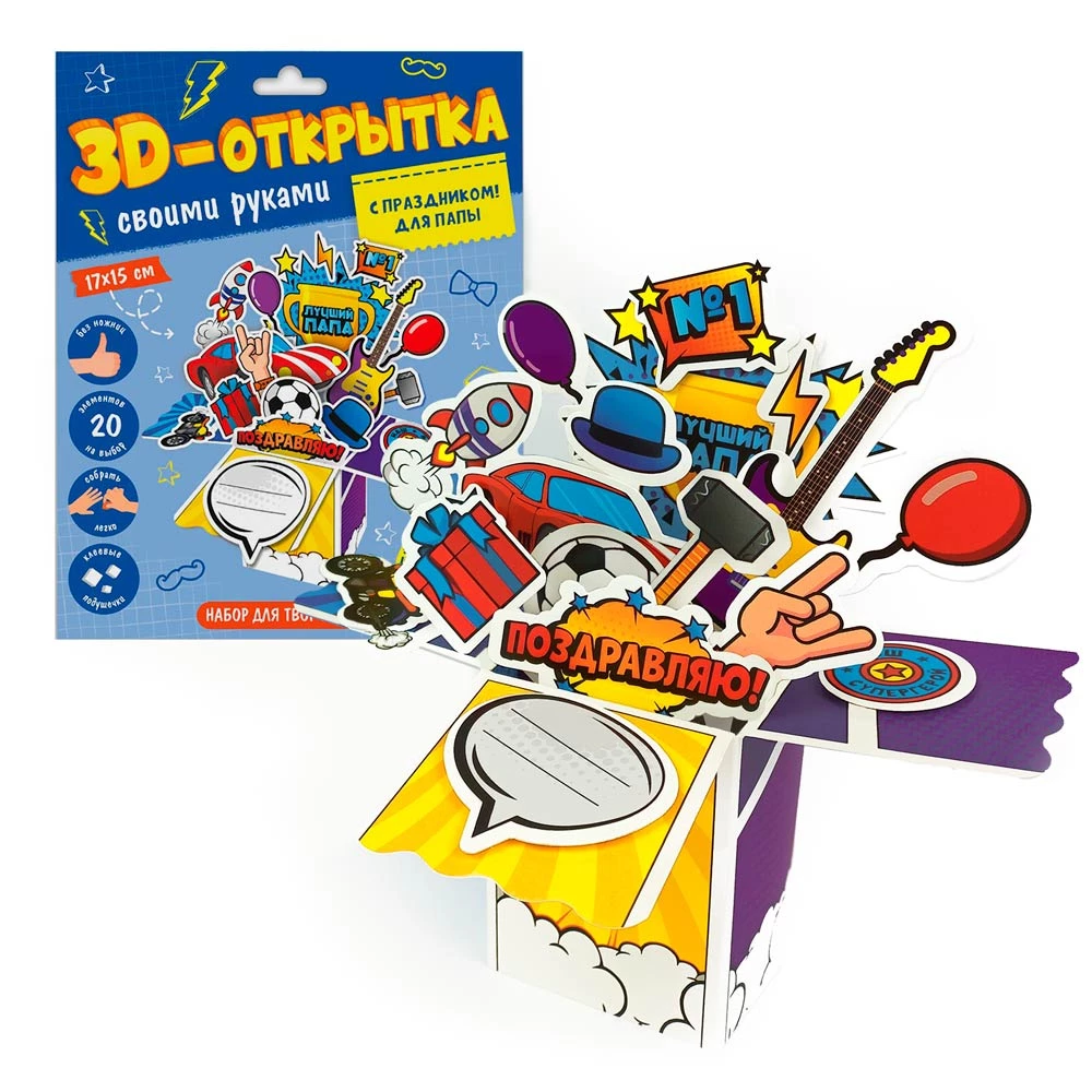 3D-apsveikuma kartiņa ar rokām. Ar svētkiem! Tētim