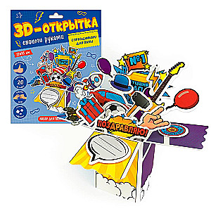3D-apsveikuma kartiņa ar rokām. Ar svētkiem! Tētim