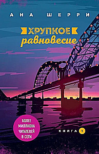 Хрупкое равновесие (комплект из 3 книг)