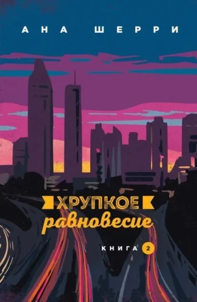 Хрупкое равновесие (комплект из 3 книг)