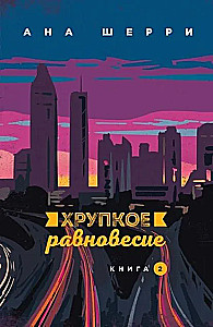 Хрупкое равновесие (комплект из 3 книг)